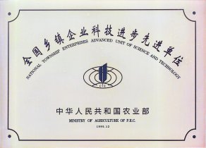 全国乡镇企业科技进步先进单位